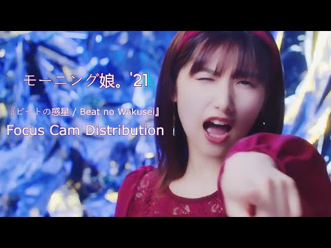 Morning Musume '21/モーニング娘。'21 『Beat no Wakusei/ビートの惑星』(Full ver) | Focus Cam Distribution