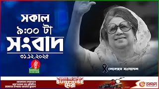 সকাল ০৯ টার বাংলাভিশন সংবাদ | ৩১ ডিসেম্বর ২০২৫ | Banglavision 09 AM News Bulletin | 31 Dec 2025