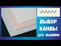 Выбор канвы для  многоцветной вышивки. Петит-полукрест.