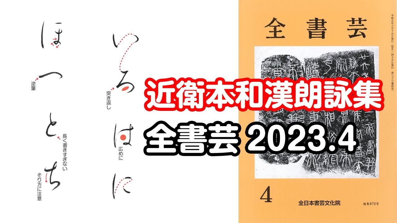 全書芸』2023年4月号規定かな古筆:伝・藤原行成「近衛本和漢朗詠