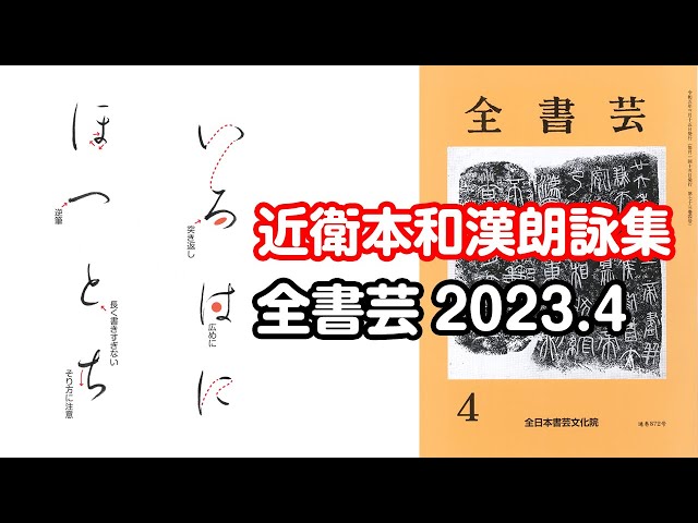 全書芸』2023年4月号規定かな古筆:伝・藤原行成「近衛本和漢朗詠