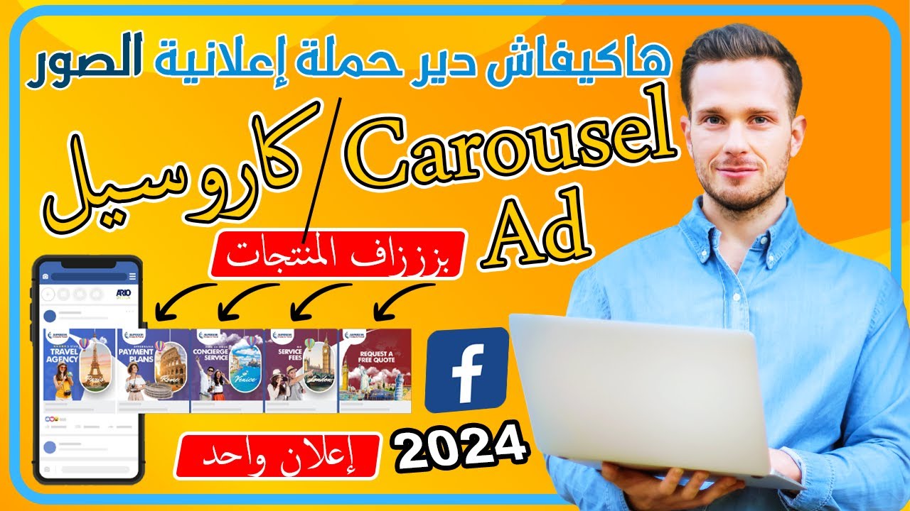 هاكيفاش طلق بزااااف الصور في حملة إعلانية واحدة [حملة كاروسيل 2024 Carousel ad]