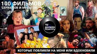 100 ФИЛЬМОВ, СЕРИАЛОВ И МУЛЬТОВ, КОТОРЫЕ ПОВЛИЯЛИ НА МЕНЯ ИЛИ ВДОХНОВИЛИ 100 ФИЛЬМОВ, СЕРИАЛОВ И МУЛЬТОВ, КОТОРЫЕ ПОВЛИЯЛИ НА МЕНЯ ИЛИ ВДОХНОВИЛИ