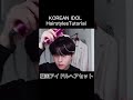 簡単にできるKPOPアイドルのヘアセットがカッコ良すぎる!!