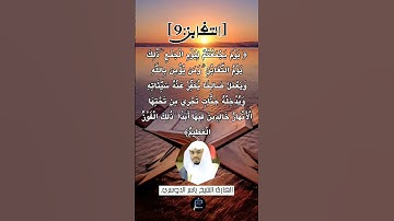 الآية (9) من سورة التغابن ...القارئ الشيخ ياسر الدوسري.