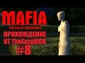 Mafia: The City of Lost Heaven. Прохождение. #8.