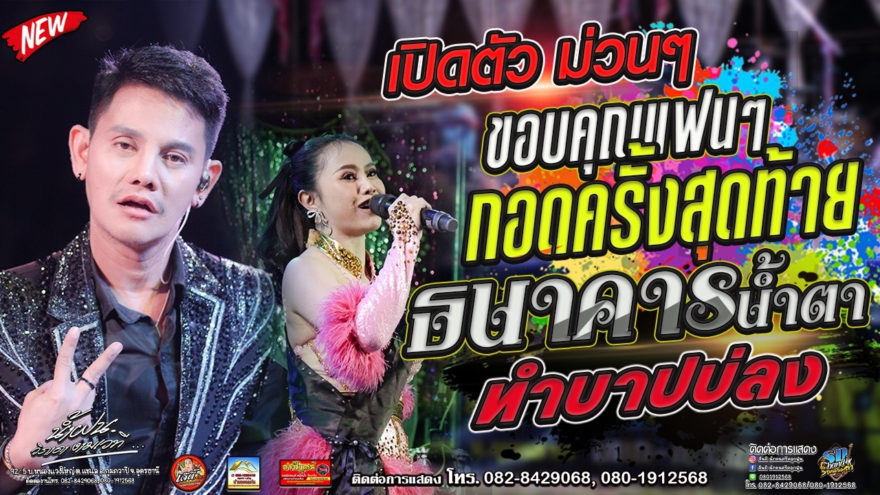 เปิดตัวม่วนๆ ขอบคุณแฟนๆ+ธนาคารน้ำตา  สุริยาVS น้ำฝน บ.เหล่าเจริญ ต.นาดีอ.เฝ้าไร่หนองคาย เกรียงมิวสิค
