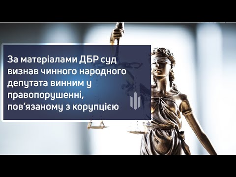 Суд визнав чинного народного депутата винним у правопорушенні, пов’язаному з корупцією