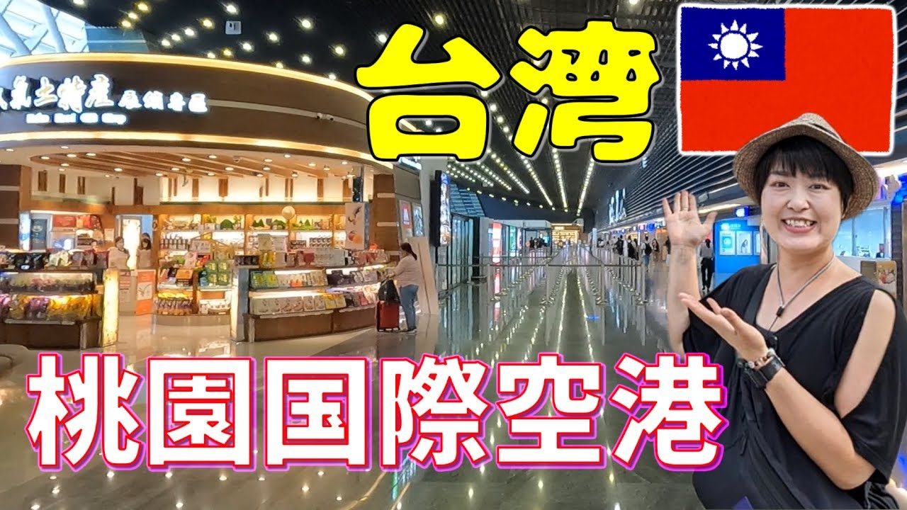 桃園国際空港第１ターミナル