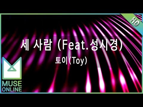 [뮤즈온라인] 토이(Toy) - 세 사람 (Feat. 성시경)