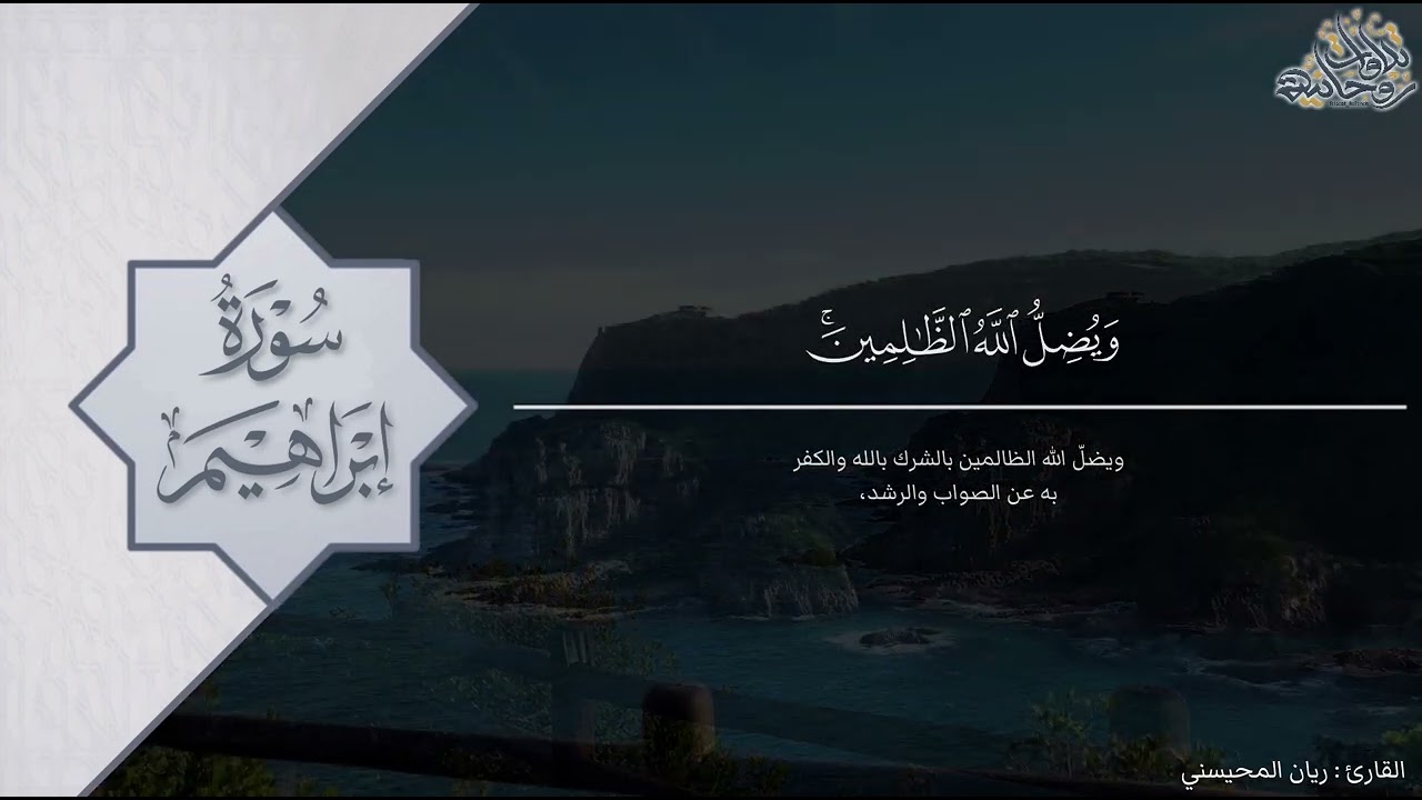 ﴿وآتاكم من كل ما سألتموه﴾ ترتيل مؤثر لما تيسر من سورة إبراهيم للقارئ ريان المحيسني