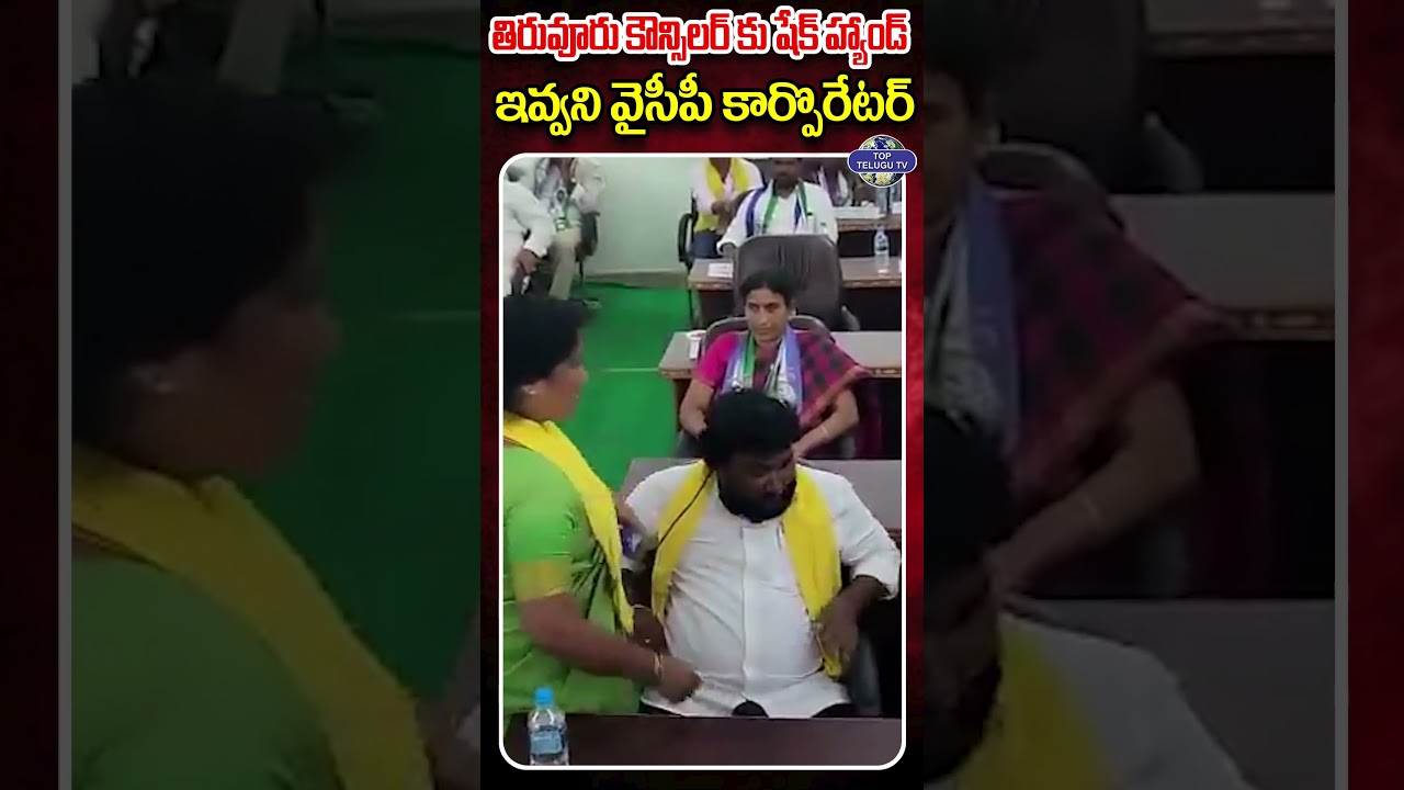 తిరువూరు టీడీపీ కౌన్సిలర్ కు అవమానం.. | Thiruvur TDP councilor | Top Telugu TV