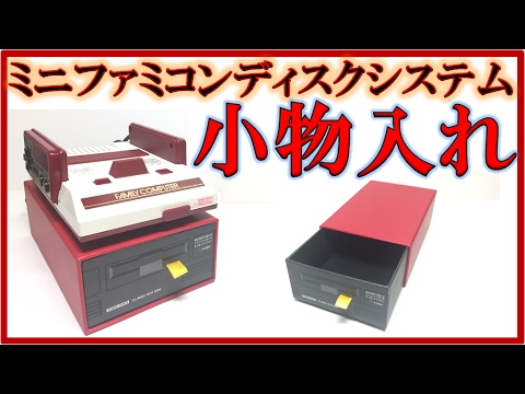 ミニファミコン小物入れ【クラシックボックスミニ】ディスクシステム