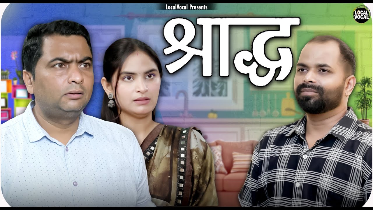 श्राद्ध || Shradh || Local Vocal