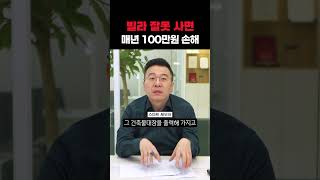 빌라 잘못 사면, 매년 100만원 손해보는 이유