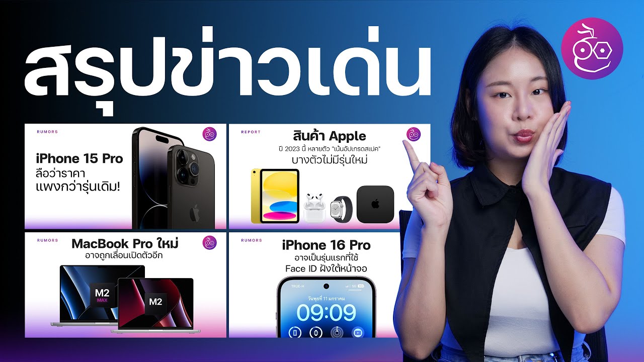 #iMoD iPhone 16 Pro อาจเป็นรุ่นแรกที่ใช้ Face ID ใต้จอ, อัปเดตข่าวลือ iPhone 15 เพิ่มเติม