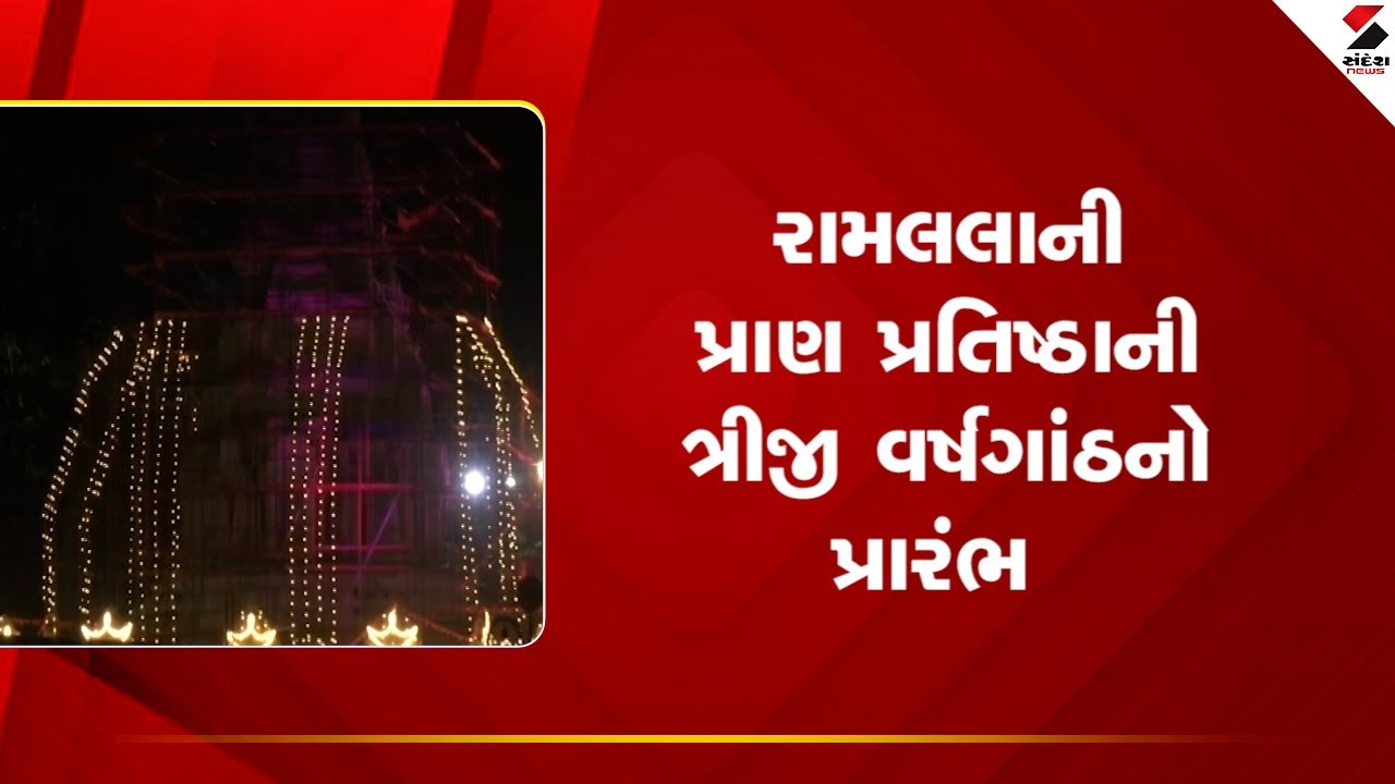 Ayodhya | રામલલાની પ્રાણ પ્રતિષ્ઠાની ત્રીજી વર્ષગાંઠનો પ્રારંભ | Pran Pratishtha | Ram Mandir