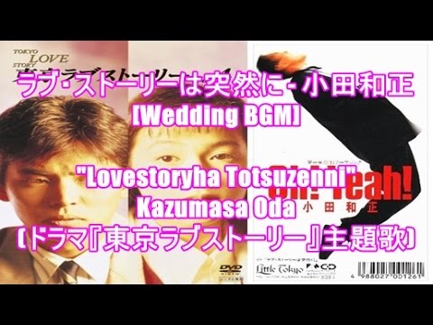 ラブ・ストーリーは突然に - 小田和正[Wedding BGM]Lovestoryha Totsuzenni - Kazumasa Oda(ドラマ『東京ラブストーリー』主題歌)