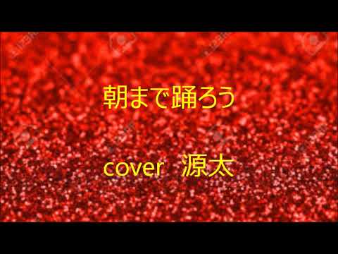 朝まで踊ろう　舘ひろし　cover源太