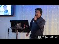 「愛してる&middot;&middot;&middot;激しく」北川大介🎶Cover-Hro君🎶スタジオ月ノ香より🎶