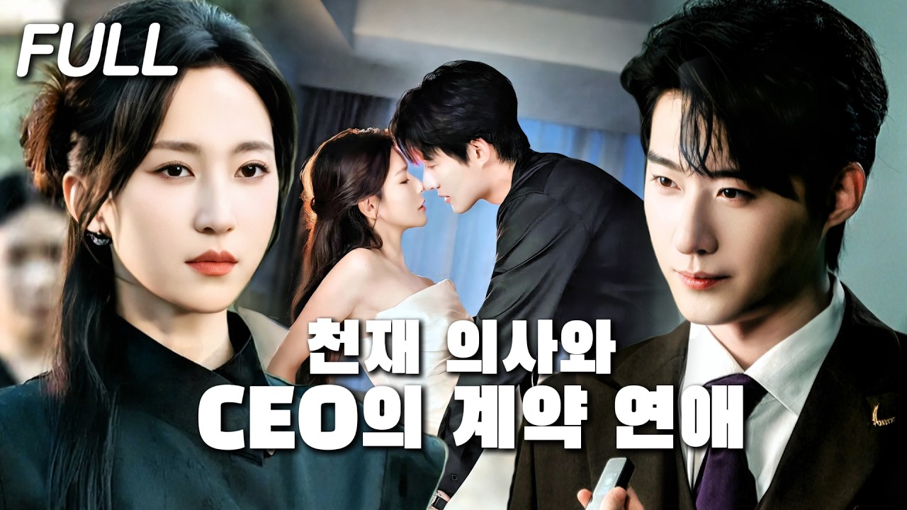 억지 결혼, CEO 남편, 그리고 내 아이와 똑같은 태몽…모든 게 폭발하는 사랑으로 이어진다!#tv #trending