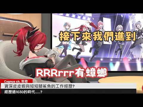 【熙歌 Cygnus】接下來我們進到 RRRrrr有蟑螂 ｜ ft.皮皮蝦、鯊魚、凌潮【精華剪輯】