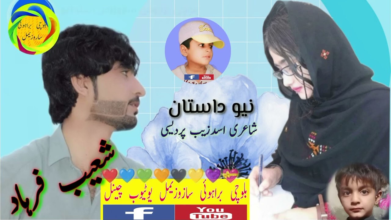 شعیب فرہاد نیو براہوی داستان ۔ 2022/ 16/06