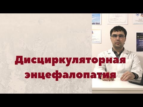 Дисциркуляторная энцефалопатия: определение