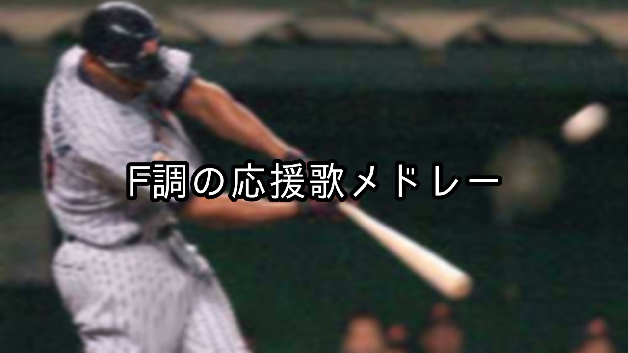 F調の応援歌メドレー