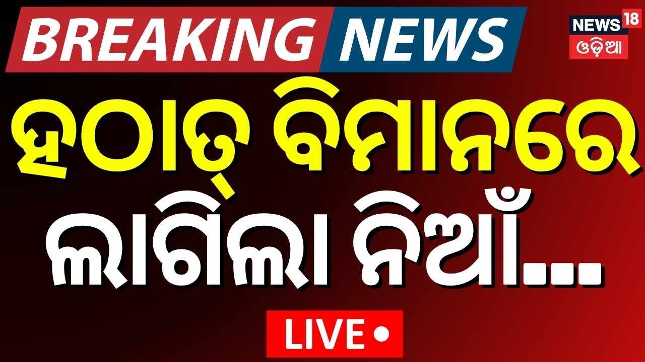 Breaking News Live | ହଠାତ୍‌ ବିମାନରେ ଲାଗିଲା ନିଆଁ, ତା’ ପରେ...| Fire In American Airlines