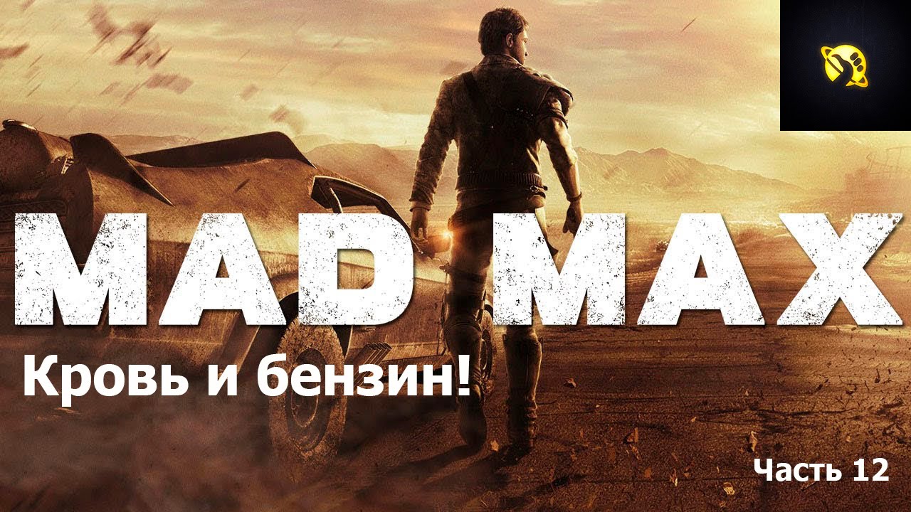 Mad Max - Кровь и бензин. Часть 12 \ DON'T PANIC Games ✌ [Slarty_Bartfast]