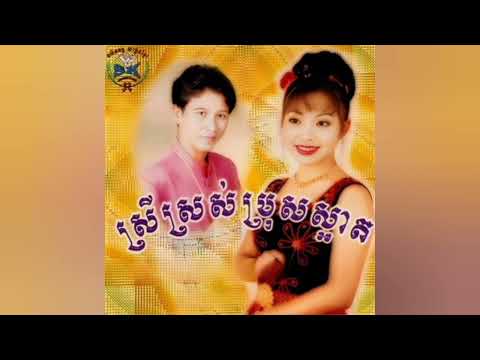 SK collection Vol 45~ស្អែករាំទល់ភ្លឺ-ណូយ វ៉ាន់ណេត ft ទូច ស៊ុននិច
