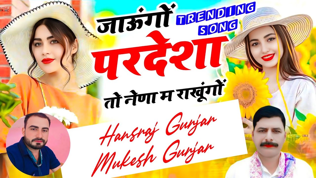 #trendingsong / जाऊंगों परदेशा तो नेणा म राखूंगों / #hansrajgurjar #mukeshgurjar 