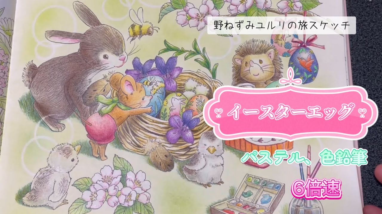 色鉛筆とパステルでユルリのぬり絵、イースターエッグのページを塗り