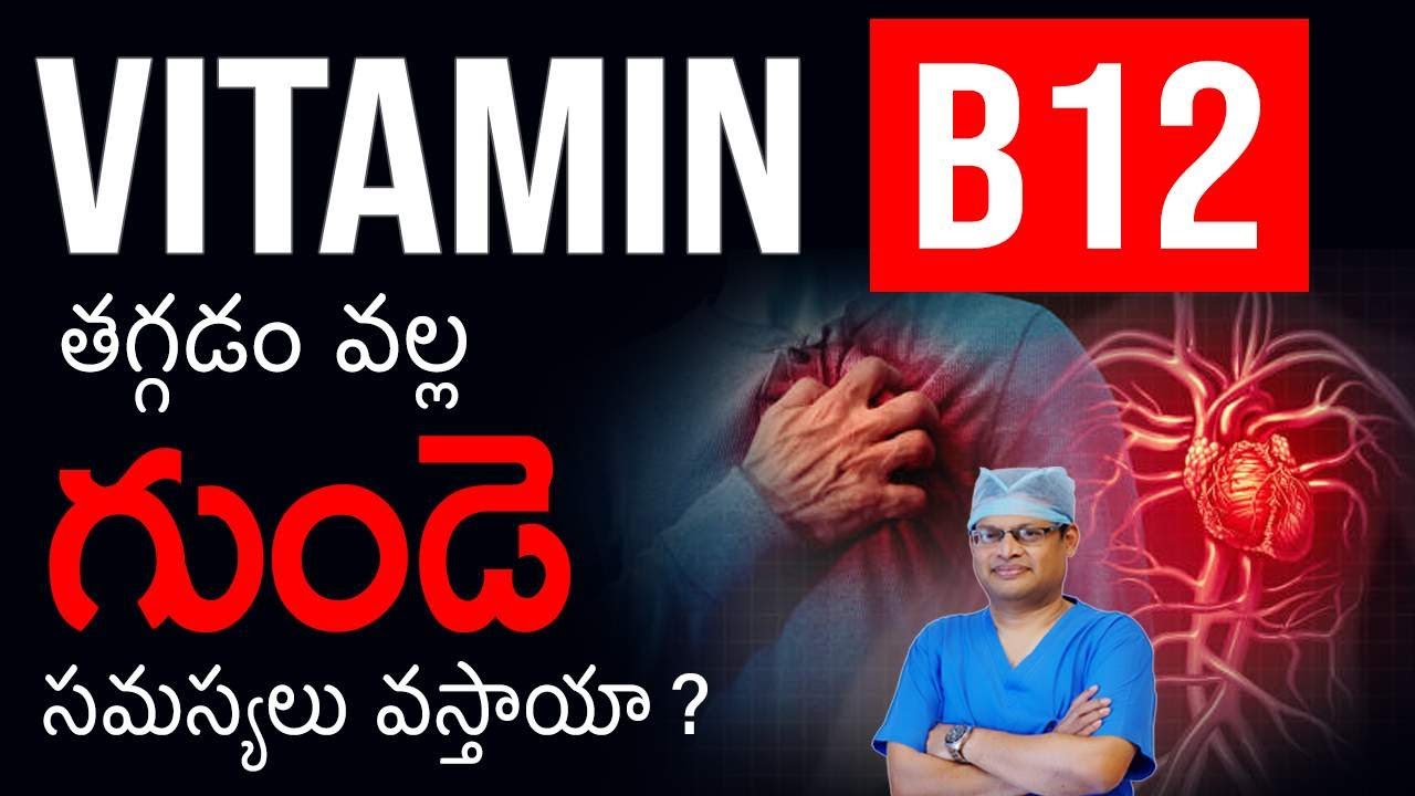 Vitamin B12 deficiency Heart problems I Vitamin B12 I గుండె సమస్యలు I