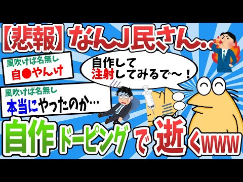 【2ch面白いスレ】【悲報】なんJ民さん、自作ドーピングで逝ってしまうwww【ゆっくり解説】