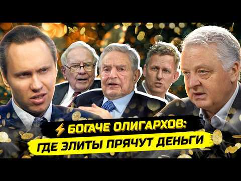 ⚡️HOW GLOBAL FINANCE REALLY WORKS: WHERE AND HOW THE ELITE HIDE THEIR MONEY. Gennady M