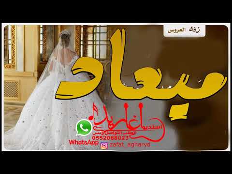 زفه باسم ميعاد 2022 اقبلت ميعاد وخطوتها فخر زفة ميعاد جديد 2022 تنفيذ بالاسماء 
