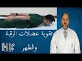 Easy Neck Back Exercise تقوية عضلات الرقبة والظهر بأسهل التمارين 