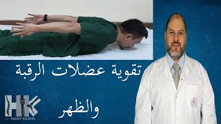 Easy Neck & Back Exercise تقوية عضلات الرقبة والظهر بأسهل التمارين