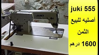 juki 555 أصلية للبيع الثمن 1600 درهم مزالة نقية