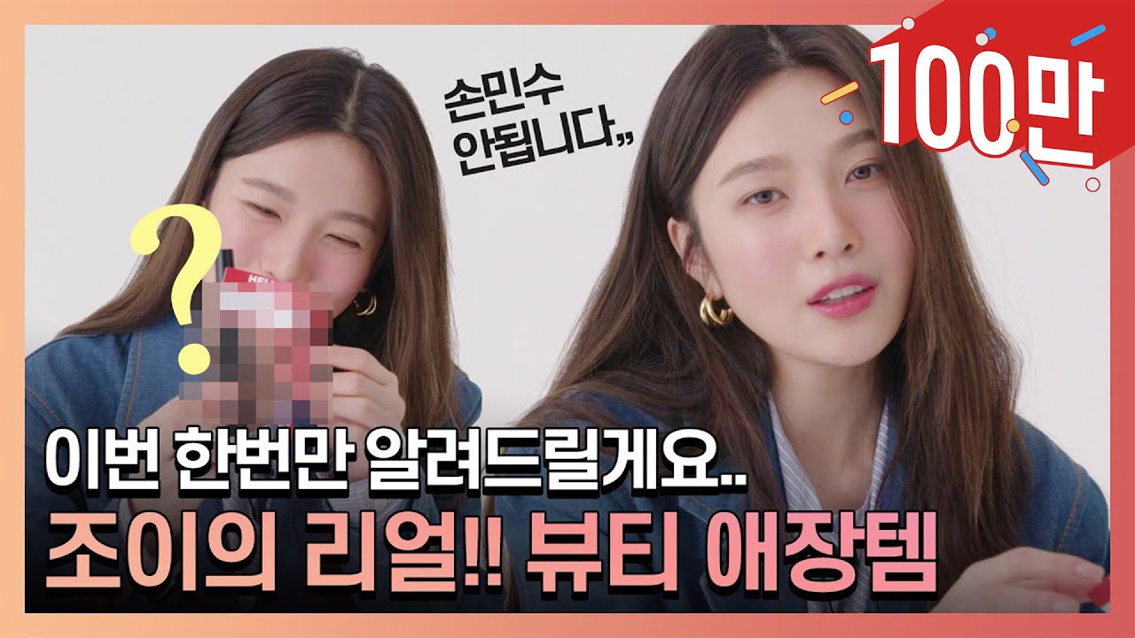 [SUB] 레드벨벳 조이의 리얼찐찐 뷰티 애장템 대공개! 손민수는 아니되옵니다 여러분..(광고 아님) | ELLE KOREA