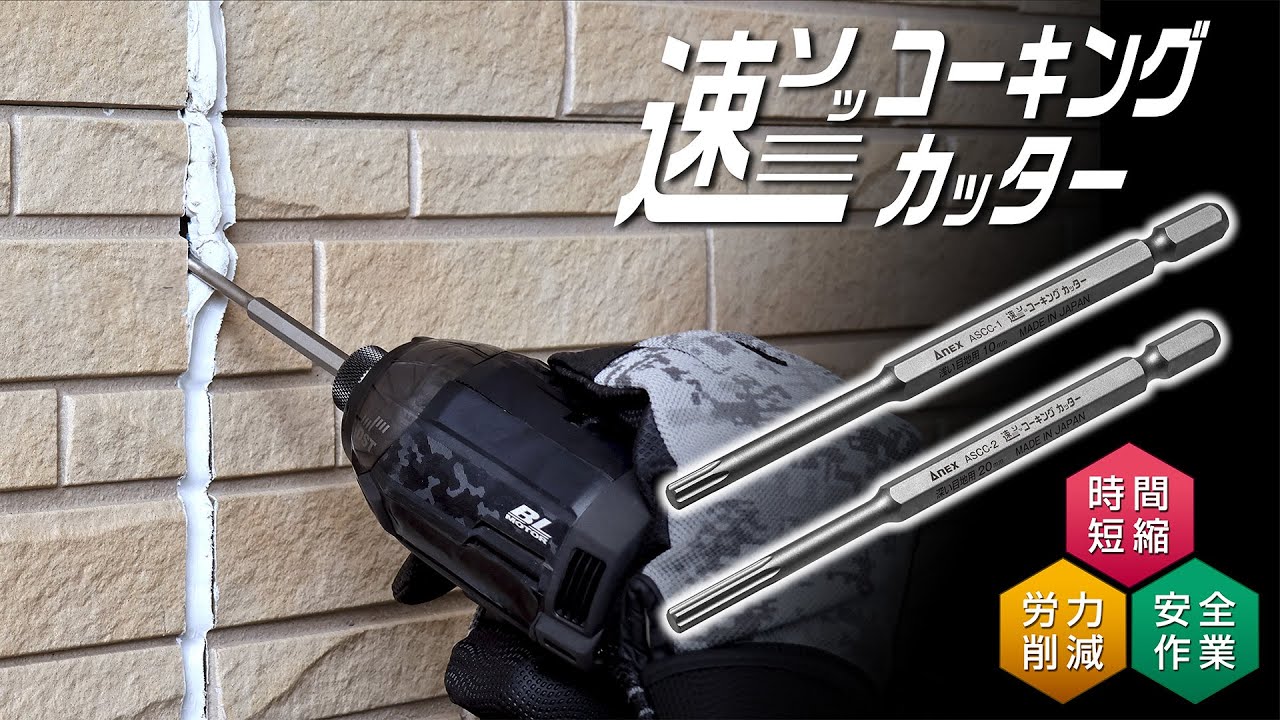 ANEX_速（ソッ）コーキングカッター