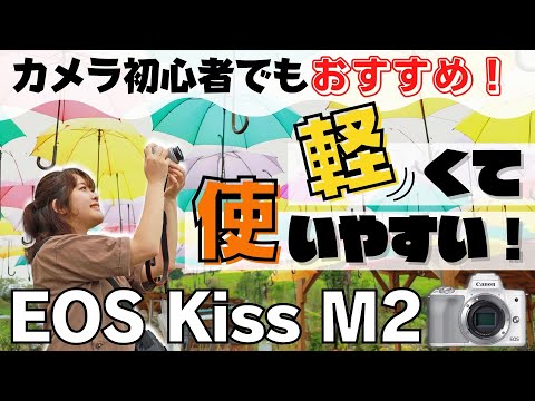 撮ってみた】初心者の味方！簡単操作の可愛いお手軽ミラーレス一眼で