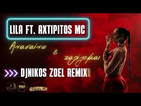 Lila x Axtipitos Mc - Anasaino Kai Zalizomai - Ανασαίνω Και Ζαλίζομαι 2023