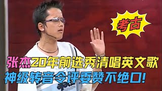 张杰20年选秀清唱英文歌,神级转音令评委赞不绝口!#我型我秀 淘汰赛100进40 EP04 FULL 张杰20年选秀清唱英文歌,神级转音令评委赞不绝口!#我型我秀 淘汰赛100进40 EP04 FULL