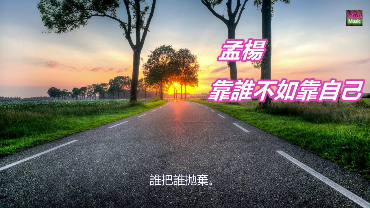 Ver 孟楊-靠誰不已靠自己 人生都有不如意,別把它放心裏, 風風雨雨都要經歷,那才是真理。 en YouTube Ver 孟楊-靠誰不已靠自己 人生都有不如意,別把它放心裏, 風風雨雨都要經歷,那才是真理。 en YouTube