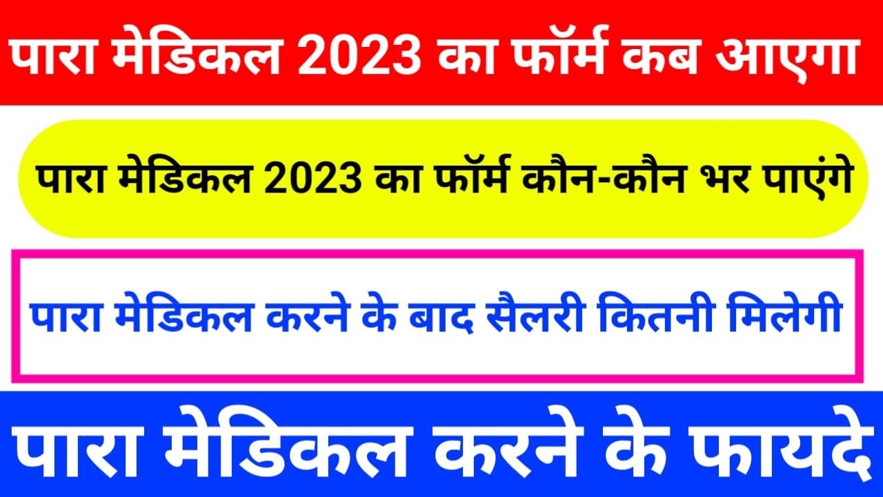 bihar paramedical 2023 form kab aayega| paramedical form | form kab aayega| paramedical form 2023