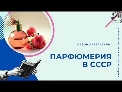 ПАРФЮМЕРИЯ В СССР