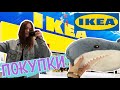 ЗАКУПАЮСЬ В ИКЕЕ | ПРОГУЛКА, СНИМАЮ НОВОСТИ ТИК ТОК, как проходит мой день | VLOG Daria Jay